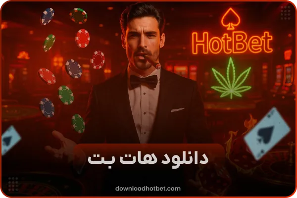 دانلود هات بت