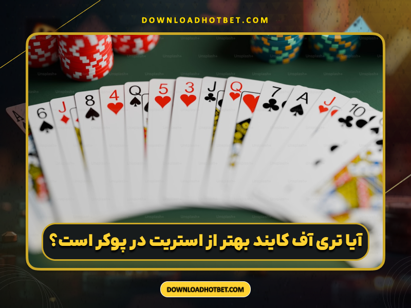 تری آوف کایند در پوکر 🎯 آموزش کامل، رتبه‌بندی و استراتژی‌های برد