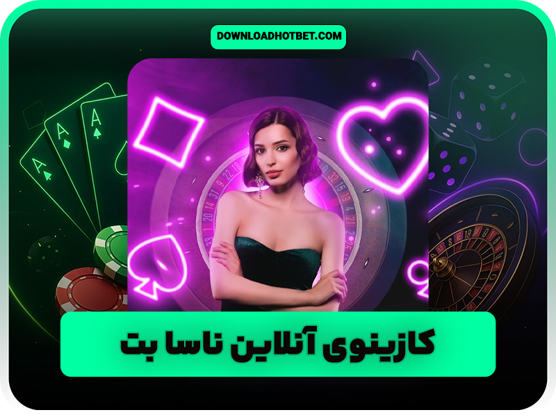 سایت شرط بندی ناسا بت NASA Bet با بونوس 50 درصد