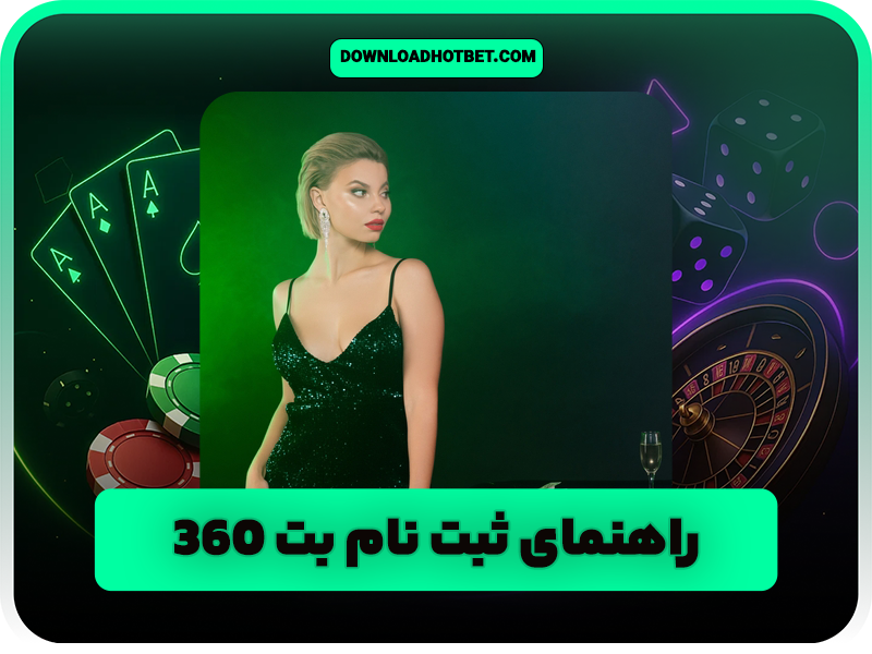 سایت شرط بندی بت 360 (Bet360) لینک ورود با دریافت بونوس رایگان