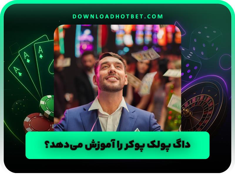 بیوگرافی پولک داگ (Doug Polk – WCGRider) و ثروت او از دنیای پوکر
