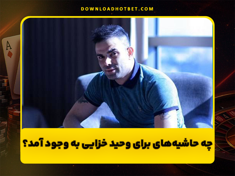 وحید خزایی کجاست؟ بیوگرافی، حواشی و جدیدترین اخبار پسر ایران