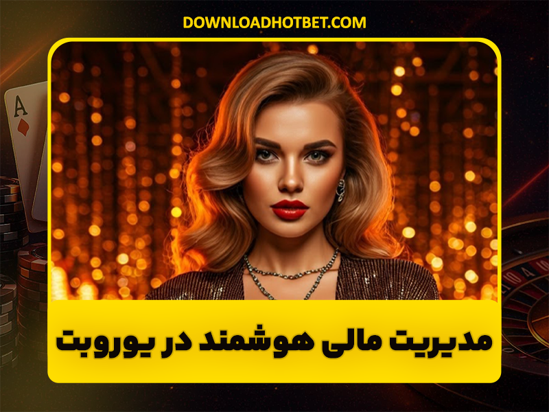 دانلود اپلیکیشن سایت یورو بت با لینک مستقیم بدون فیلتر