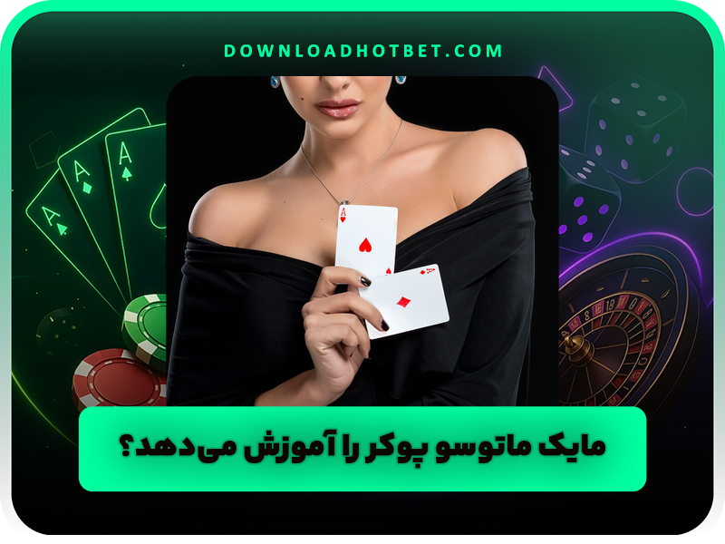 بیوگرافی مایک ماتوسو (Mike Matusow) و رازهای موفقیت او در پوکر حرفهای