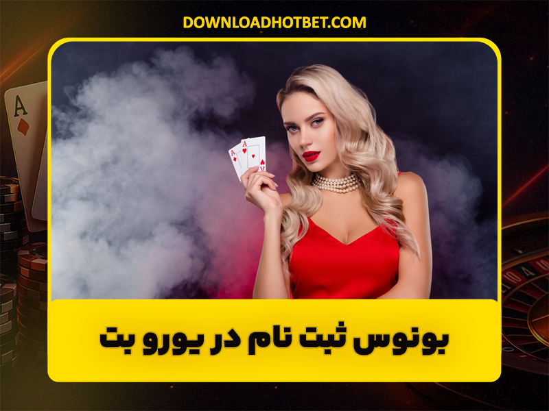 ثبت نام در سایت یورو بت با لینک مستقیم بدون فیلتر با بونوس هدیه
