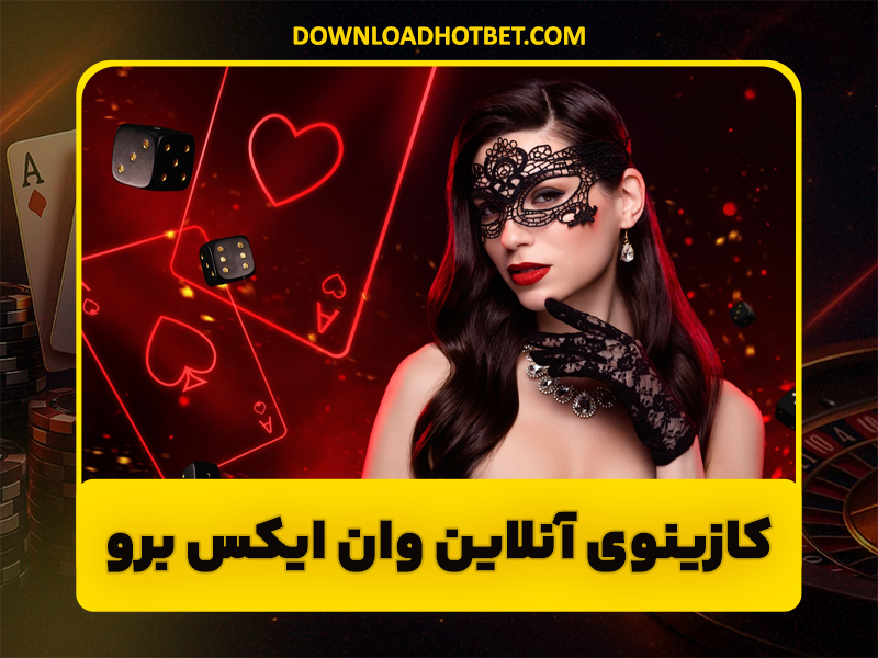 سایت شرط بندی وان ایکس برو (1xboro) لینک دریافت بونوس و ضرایب بالا